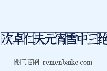 次卓仁夫元宵雪中三绝是什么意思的图片